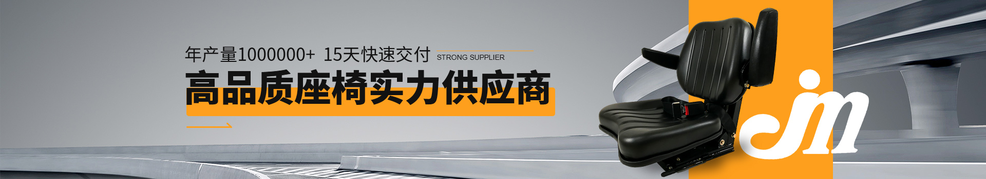 加美座椅-年產(chǎn)量1000000+，15天快速交付，高品質(zhì)座椅實(shí)力供應(yīng)商