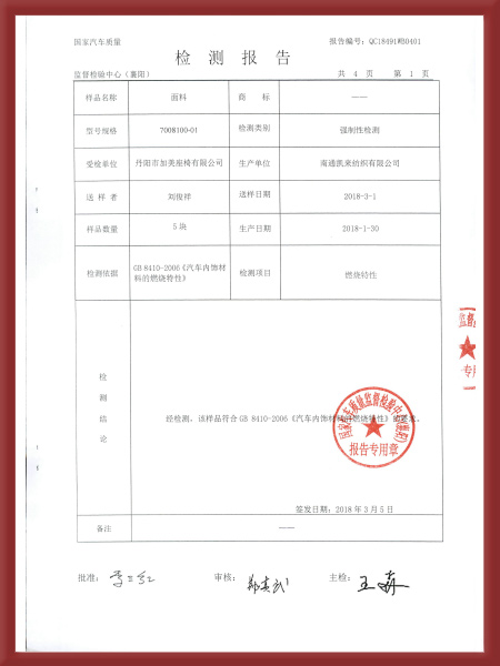 汽車內(nèi)飾面料燃燒特性強檢報告2