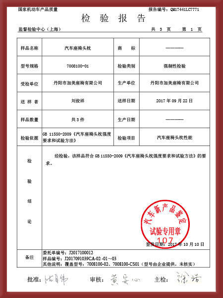 汽車座椅頭枕強檢報告3